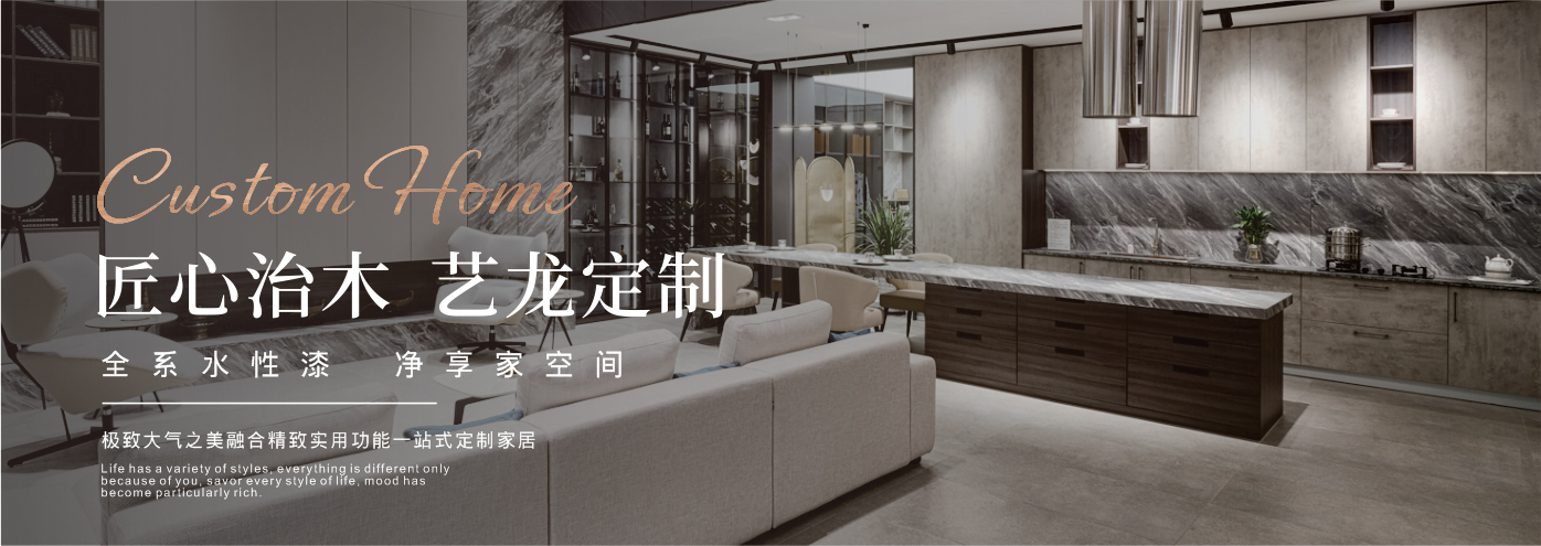秉承“高工藝、高品質(zhì)、高信譽”經(jīng)營理念,以“環(huán)保、智能”為宗旨,讓消費者體驗到定制家居帶來的便捷和個性